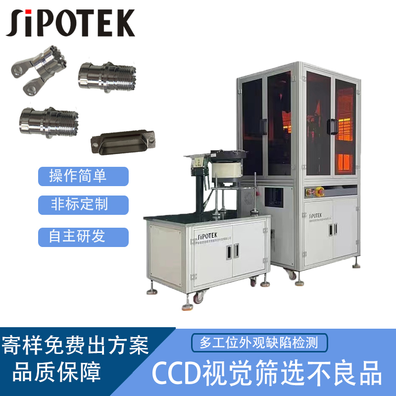 異性沖壓件六面機(jī)器視覺(jué)檢測(cè)設(shè)備表面瑕疵裂紋在線檢測(cè)機(jī)