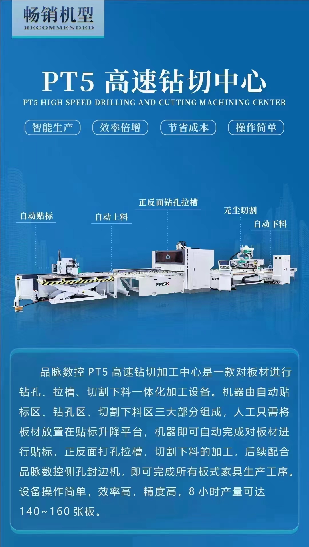 品脈數(shù)控PT5高速鉆切加工中心省人工，提效率