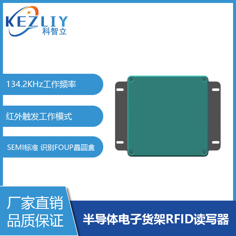 半導體智能貨架管理讀碼器FOUP晶圓盒專用RFID讀寫器