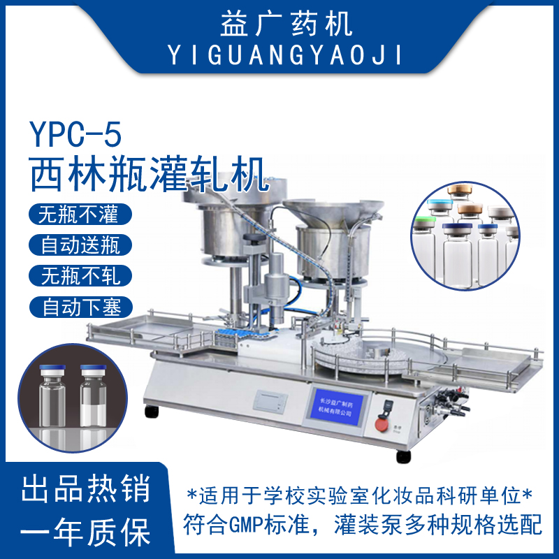 YPC-5全自動針劑瓶灌軋一體機(jī)實(shí)驗室桌面式凍干粉瓶灌裝軋蓋