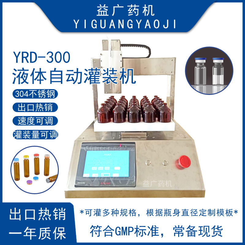 益廣臺式微量液體半自動灌裝機放瓶模板可定制100微升灌液機