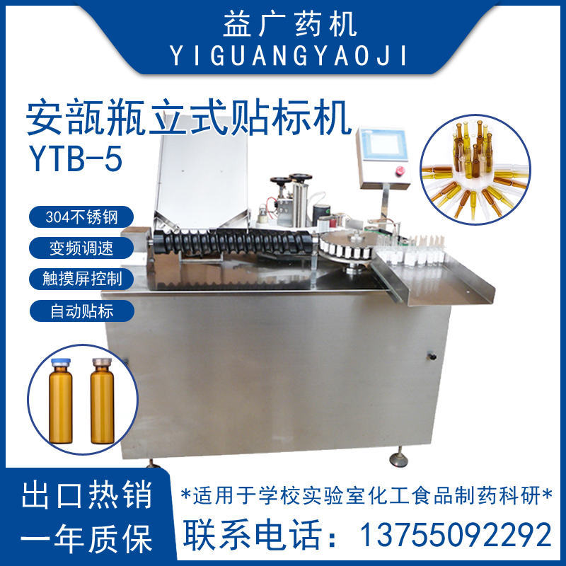 YTB-5全自動5-10ml安瓿瓶立式貼標(biāo)機(jī)口服液旋轉(zhuǎn)式貼標(biāo)設(shè)備