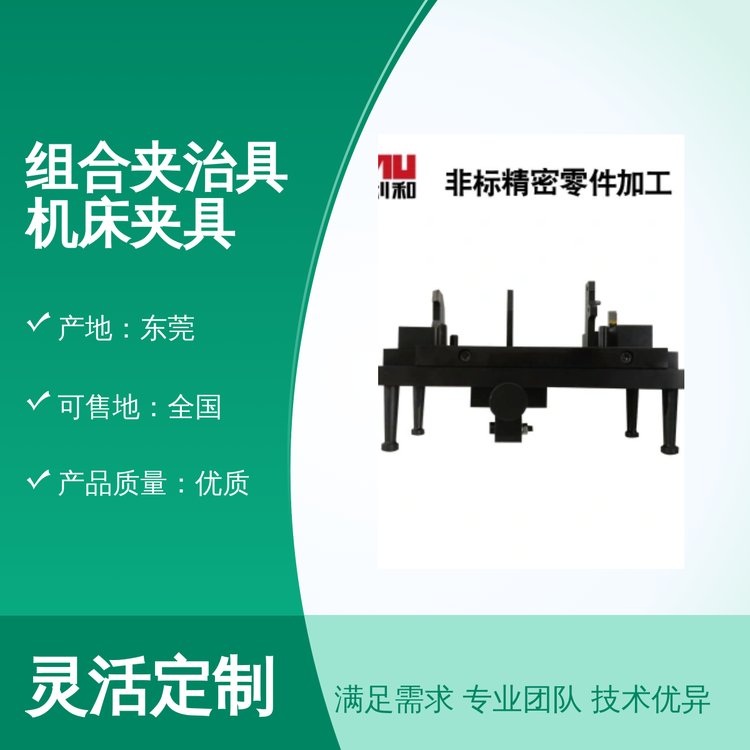 現(xiàn)貨供應(yīng)組合夾治具機(jī)床夾具東莞精密夾治具全國(guó)銷售