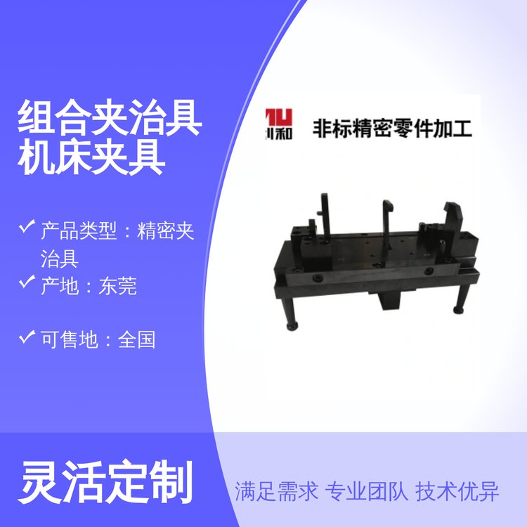 組合夾治具機(jī)床夾具現(xiàn)貨供應(yīng)東莞精密夾治具適用于機(jī)床附件