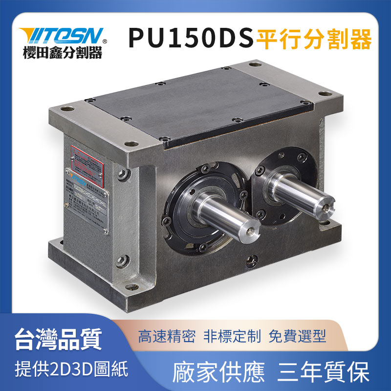 間歇凸輪分割器\/PU150平板共軛型\/支持非標(biāo)定制\/壽命長(zhǎng)穩(wěn)定性好