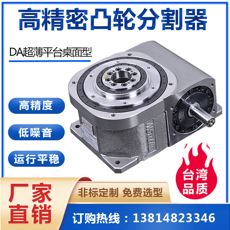 凸輪分割器廠(chǎng)家直營(yíng)DA高精密分度器型號(hào)規(guī)格齊全免費(fèi)在線(xiàn)選型