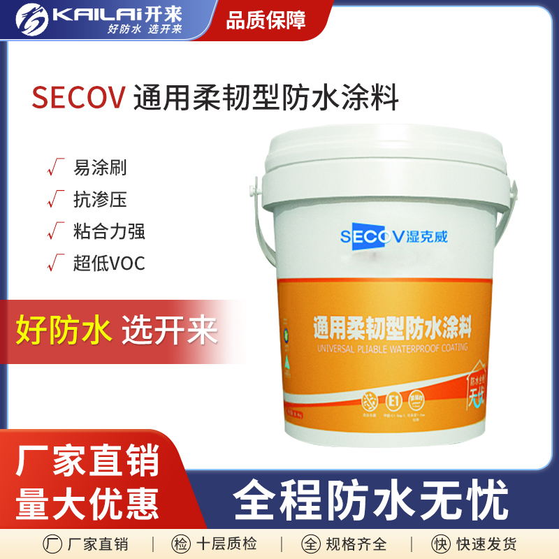 濕克威（SECOV）通用柔韌型防水涂料家庭裝修專(zhuān)用防水效果好