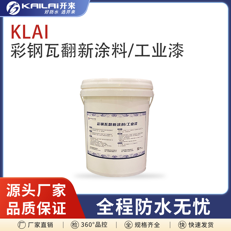 彩鋼瓦翻新涂料工業(yè)漆水性材料耐候性強(qiáng)防腐防銹噴漆改色施工簡(jiǎn)便