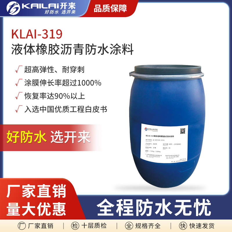 KLAI-319噴涂速凝橡膠瀝青防水涂料施工簡(jiǎn)便快捷