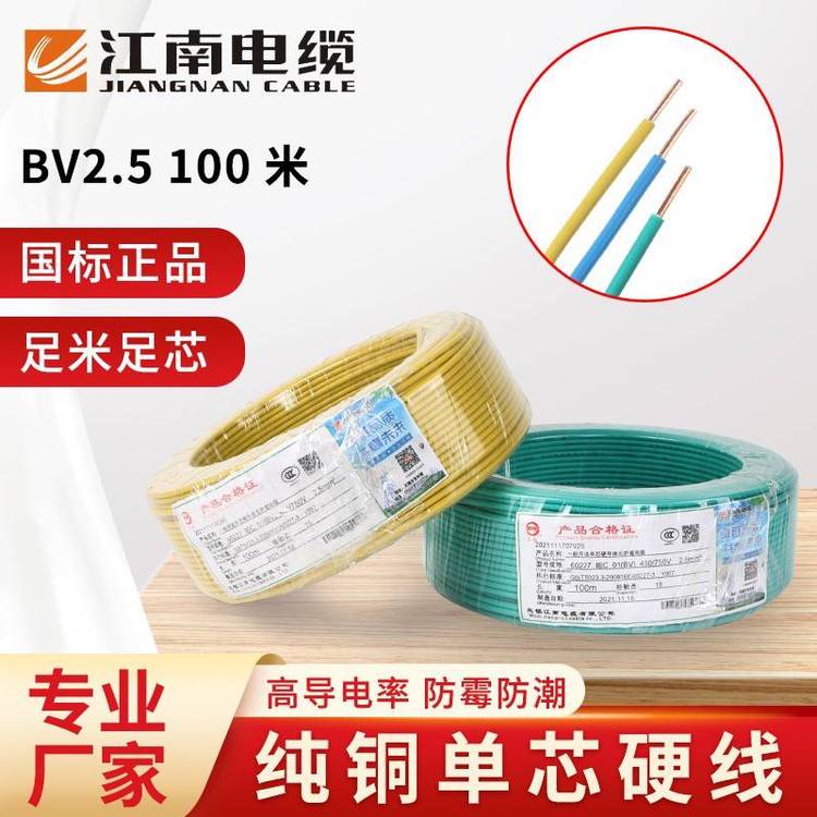 江南單芯電線硬線家用bv2.5家裝電纜國(guó)標(biāo)1.5\/4\/6\/10\/16平方銅芯線