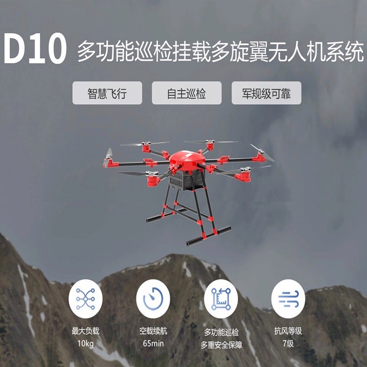 卓翼D10多功能自主巡檢掛載多旋翼無人機(jī)系統(tǒng)應(yīng)急救援