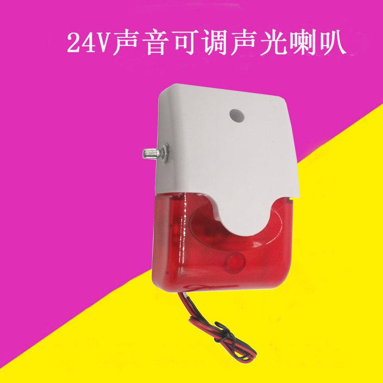 103聲光警號24V有線防盜主機聲光報警器喇叭12V聲光閃燈220V