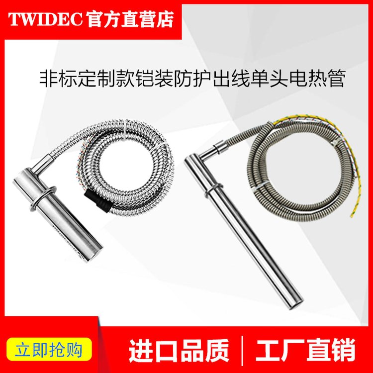 TWIDEC鎧裝防護出線單頭干燒模具加熱棒電熱管加熱管非標(biāo)定制款