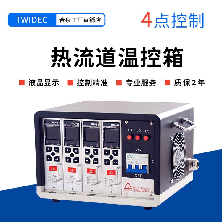 合泉TWIDEC品牌熱流道溫控箱，4點控制器-TC-MD-68-4,源頭工廠