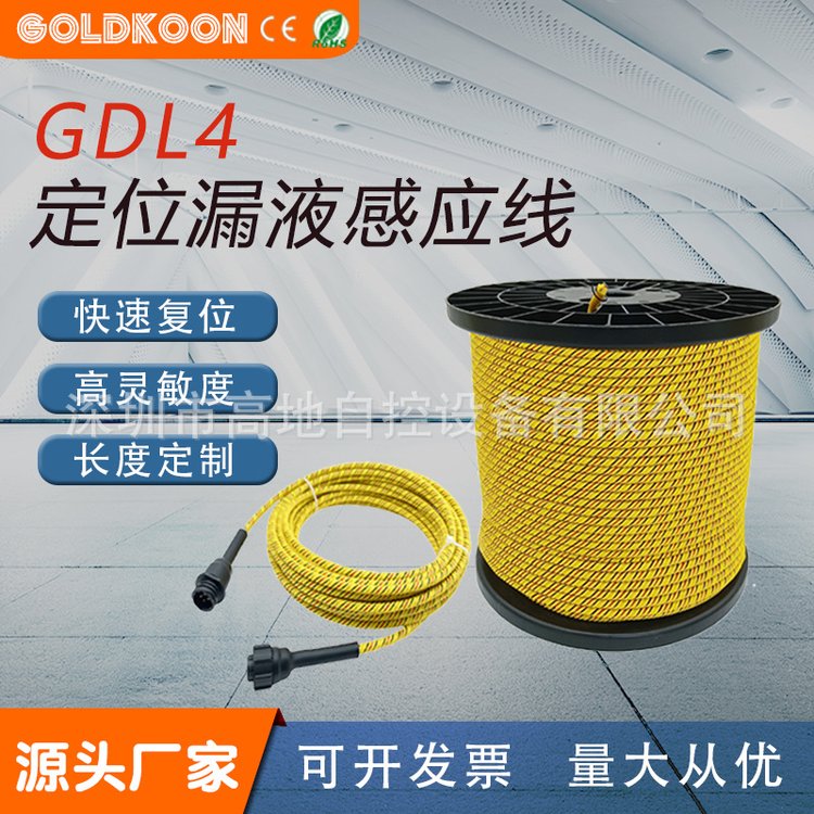 GDL4定位漏水檢測線纜高地自控GOLDKOON水浸感應(yīng)繩半導(dǎo)體廠房漏液