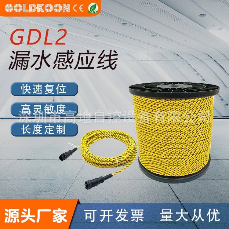 GDL2非定位漏水檢測(cè)線水浸感應(yīng)繩GOLDKOON高地自控機(jī)房泄漏監(jiān)測(cè)帶