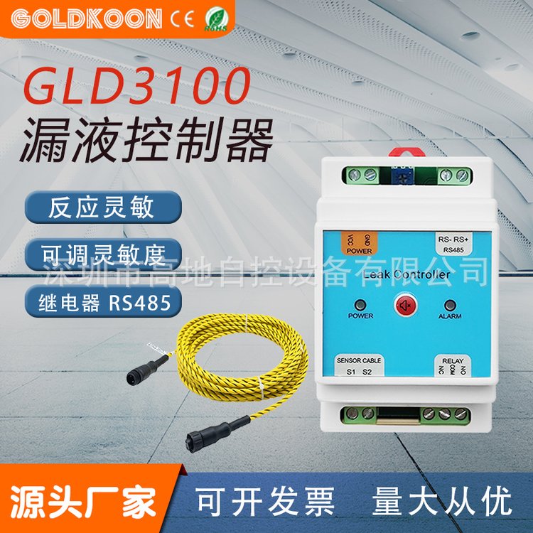 GLD3100非定位漏水傳感器GOLDKOON機(jī)房漏液檢測(cè)報(bào)警器水浸探測(cè)器