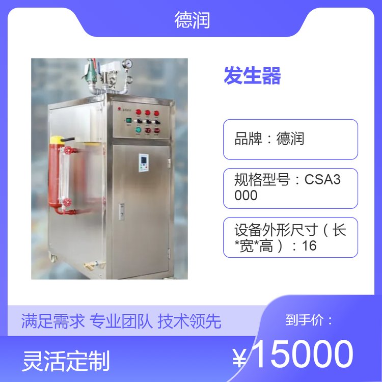 德潤(rùn)C(jī)SA系列1.85KW蒸汽發(fā)生器蒸汽耗量3250KG\/H壓力0.3Mpa