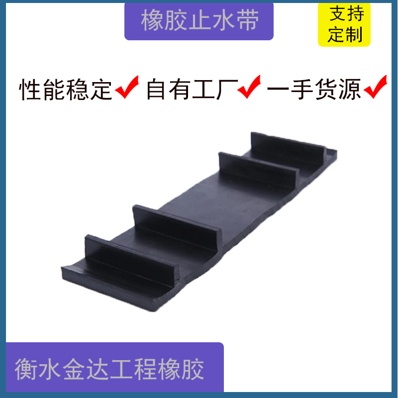 中埋式651橡膠止水帶金達(dá)外貼式背貼式可卸式遇水膨脹止水