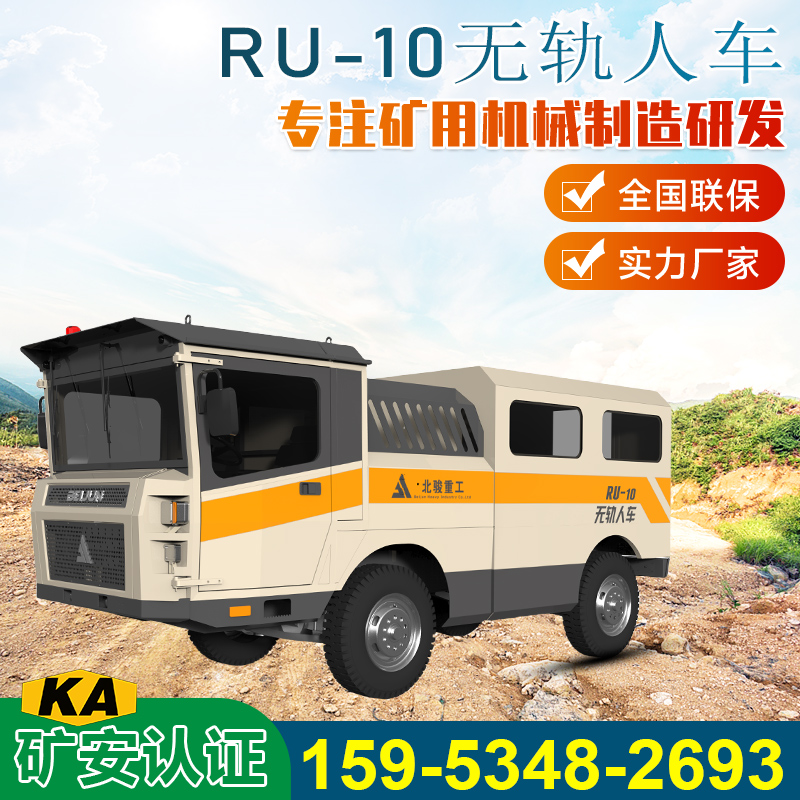 RU-10礦用井下無(wú)軌運(yùn)人車礦安認(rèn)證資質(zhì)礦山專用安全指揮車