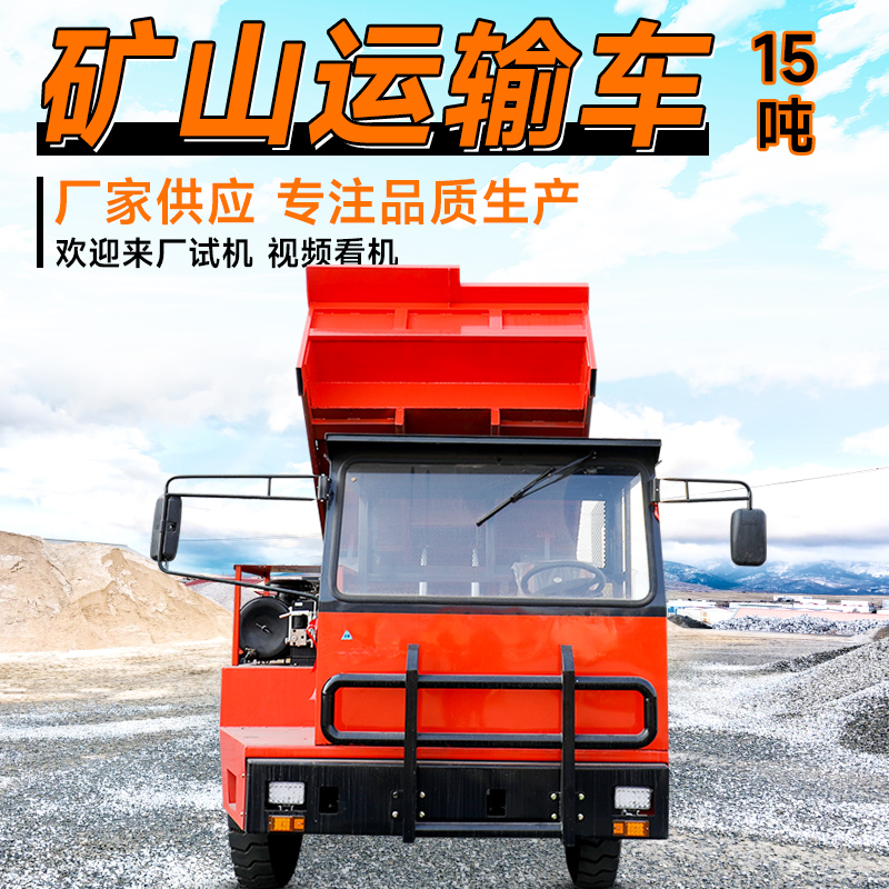 15噸礦山運輸自卸車礦山隧道翻斗渣土車金屬礦運輸四不像車