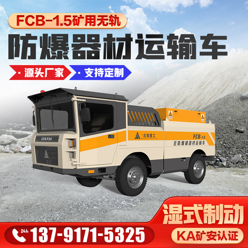 FCB-1.5礦用柴油機(jī)無(wú)軌爆破器材運(yùn)輸車礦山井下火工品運(yùn)輸膠輪車