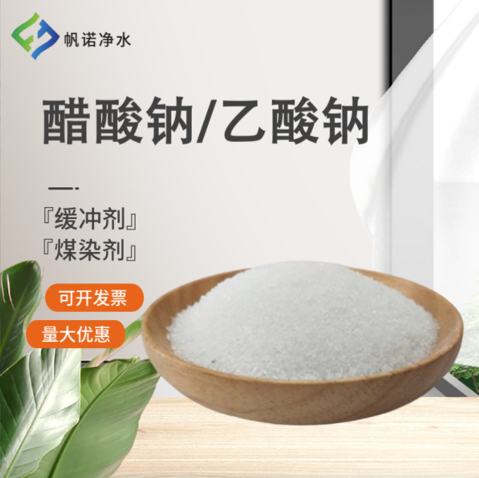 乙酸鈉廠家，帆諾凈水專業(yè)生產(chǎn)固體醋酸鈉，污水處理專用碳源