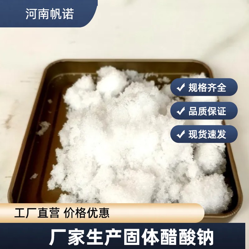 帆諾凈水，三水合乙酸鈉，固體58-60含量，防腐劑品質優(yōu)良