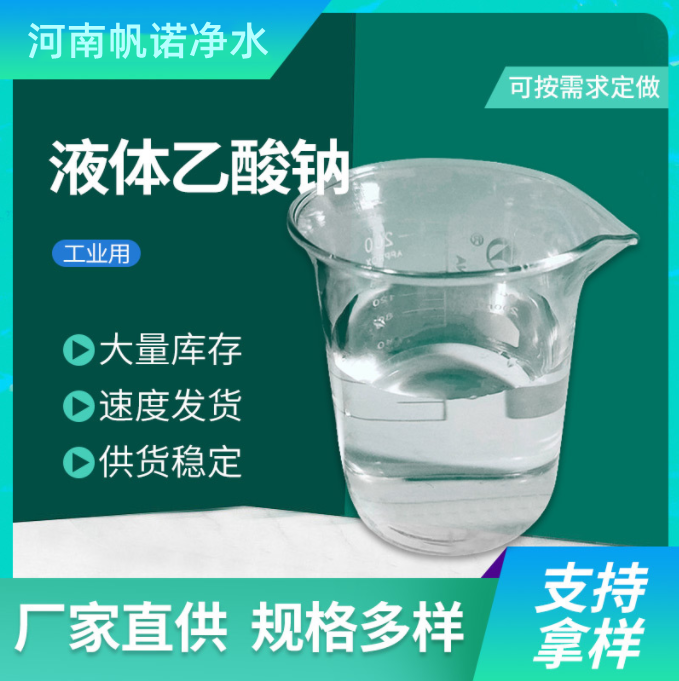 帆諾凈水，生產(chǎn)醋酸鈉液體，水白色20-25含量，高效碳源緩沖劑