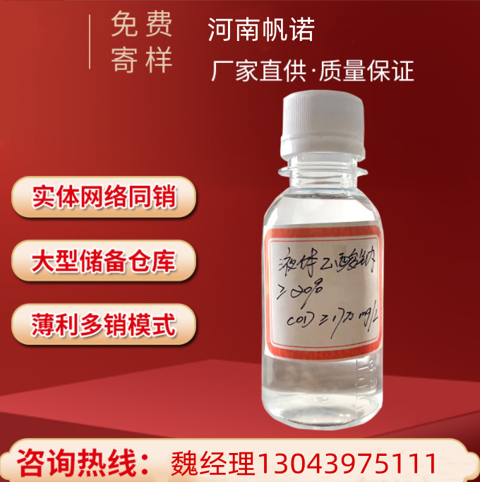 帆諾凈水，醋酸鈉工廠，透明液體含量20-25-30，污水處理穩(wěn)定劑