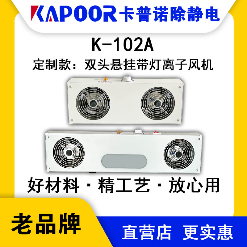 KAPOOR卡普諾K-102A雙頭懸掛帶燈離子風(fēng)機(jī)顯示屏除塵除靜電風(fēng)扇