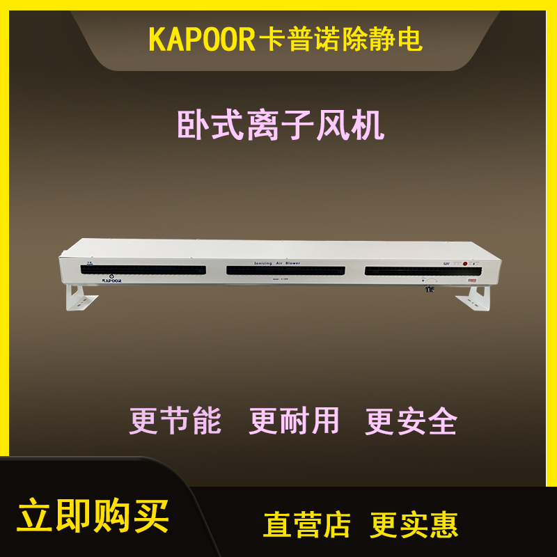 卡普諾KAPOOR離子風(fēng)機(jī)廠(chǎng)家直供除靜電雙臥離子風(fēng)扇K-106B-1200MM