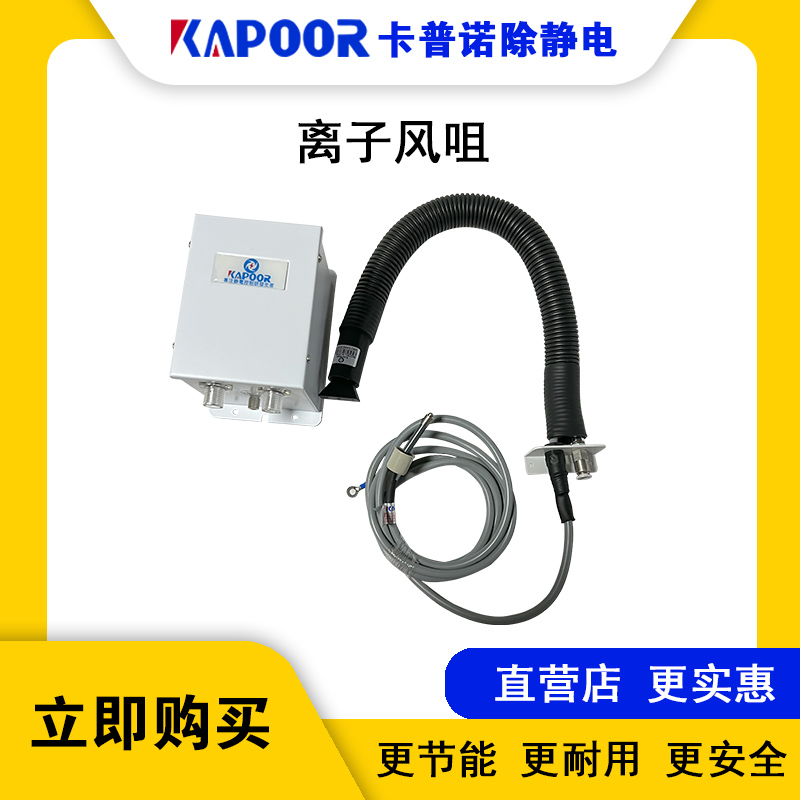 KAPOOR卡普諾除靜電設(shè)備廠家顯示屏貼合機(jī)扇形蛇管離子風(fēng)咀K-209A