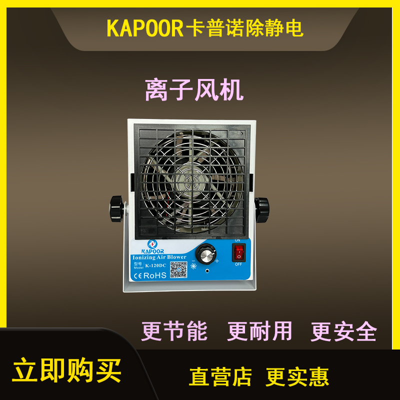 卡普諾KAPOOR除靜電廠家直流單頭自動(dòng)清潔離子風(fēng)機(jī)K-120DC風(fēng)扇