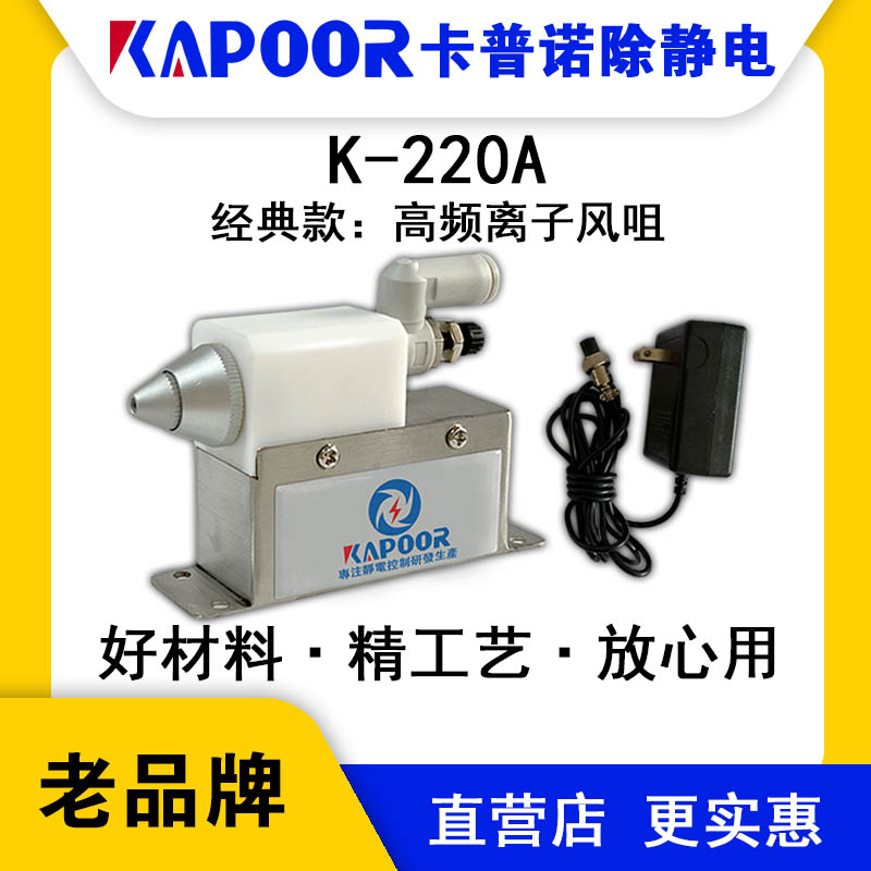 KAPOOR卡普諾K-220A高頻離子風(fēng)咀靜電設(shè)備生產(chǎn)廠家小型可調(diào)風(fēng)量