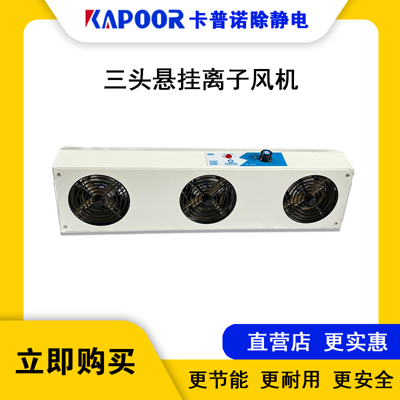 卡普諾KAPOOR正品廠家直供除靜電懸掛三頭離子風(fēng)機(jī)K-103A離子風(fēng)扇