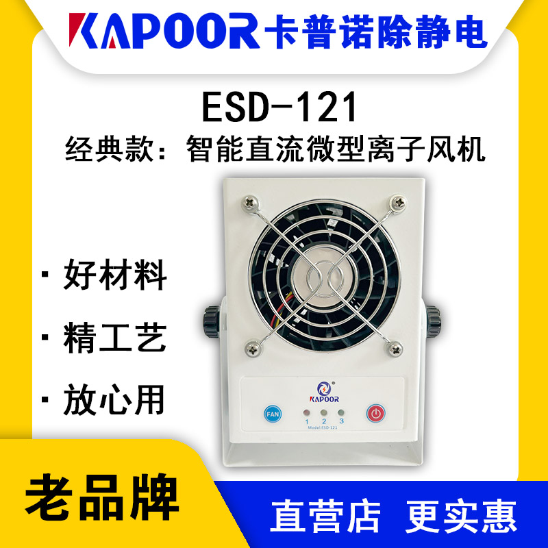 KAPOOR卡普諾ESD-121智能直流微型離子風(fēng)機除靜電廠家直銷品牌