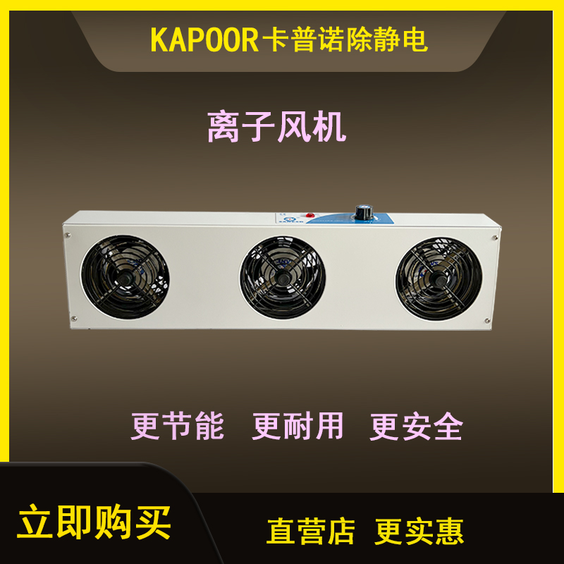 卡普諾KAPOOR正品廠家直供除靜電懸掛三頭離子風(fēng)機(jī)K-103A離子風(fēng)扇