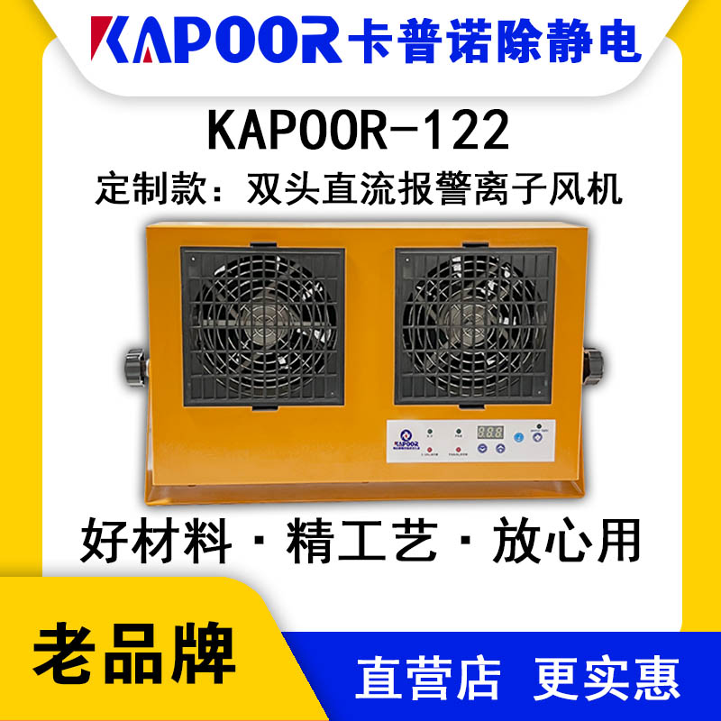 KAPOOR卡普諾KAPOOR-122雙頭直流報(bào)警離子風(fēng)機(jī)除靜電自動(dòng)清潔