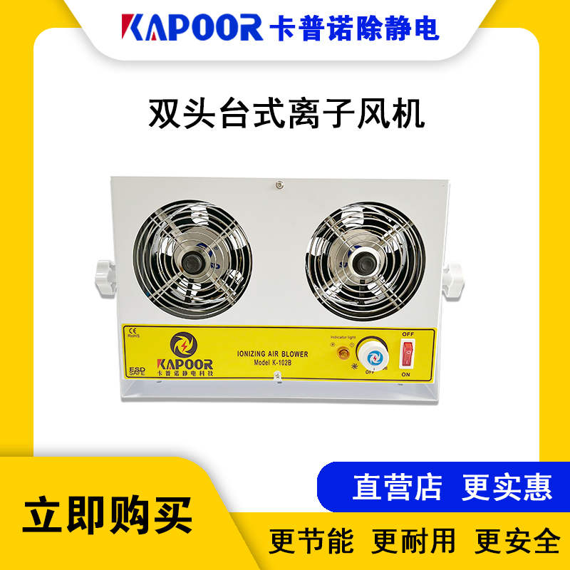 卡普諾KAPOOR廠家直供除靜電臺(tái)式雙頭離子風(fēng)機(jī)K-102B兩頭離子風(fēng)扇