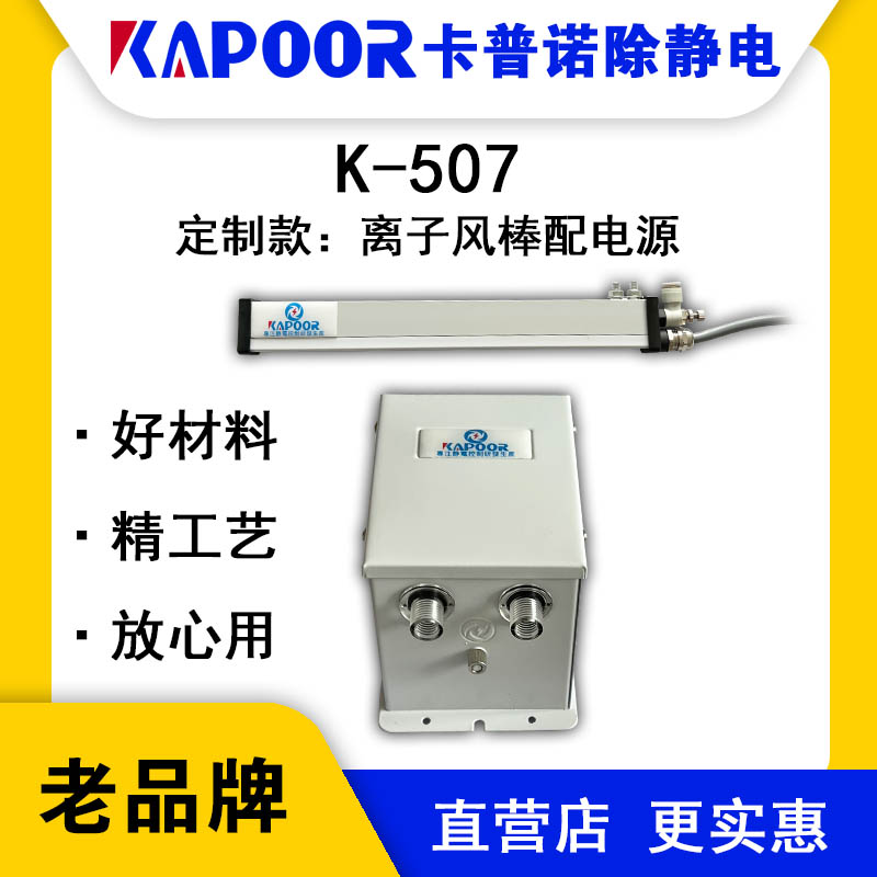 KAPOOR卡普諾K-507A離子風(fēng)棒配電源除靜電自動(dòng)化貼合機(jī)背光源除塵