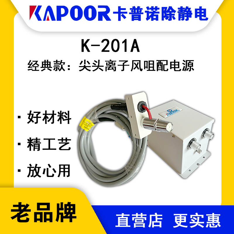 KAPOOR卡普諾K-201A尖頭離子風咀配電源除靜電設備顯示屏貼合機