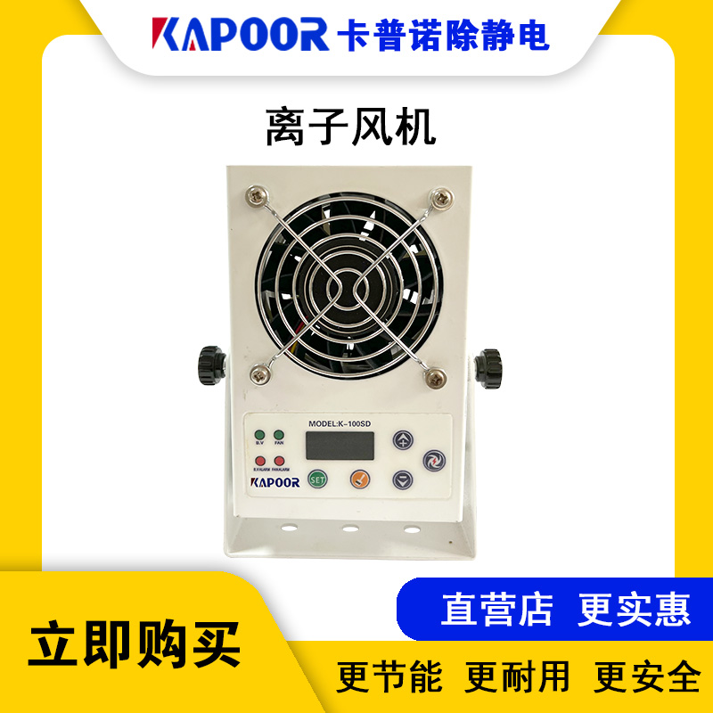 卡普諾品牌廠家直供智能直流微型除靜電離子風機離子風扇K-100SD