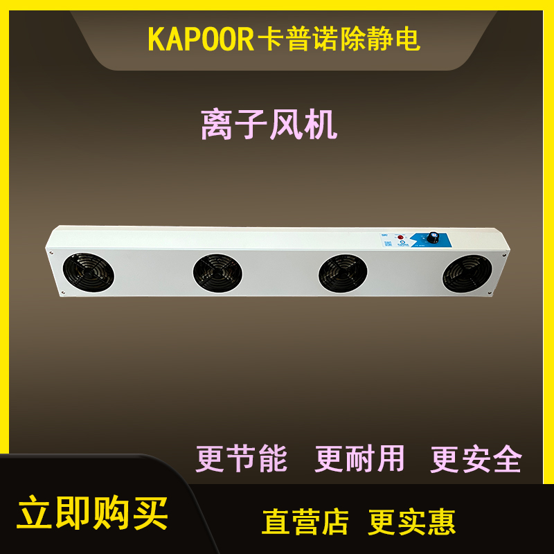 卡普諾KAPOOR離子風(fēng)扇廠家直供除靜電四頭離子風(fēng)機K-104A