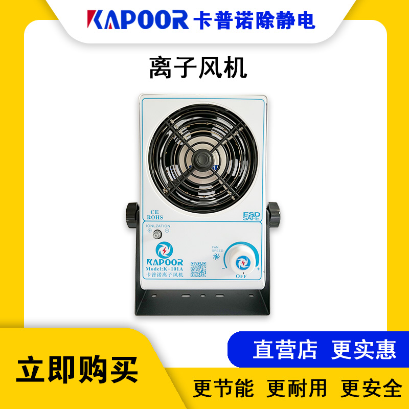 卡普諾KAPOOR廠家直供除靜電臺式單頭離子風(fēng)機(jī)K-101A離子風(fēng)扇