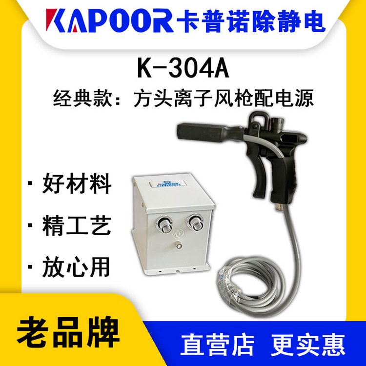 KAPOOR卡普諾K-304A方頭離子風槍配電源涂裝噴涂線包裝自動靜電槍