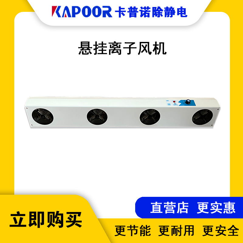 卡普諾KAPOOR離子風(fēng)扇廠家直供除靜電四頭離子風(fēng)機(jī)K-104A