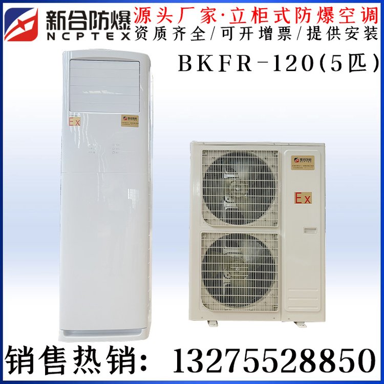 新合防爆空調(diào)立柜式5匹10匹工業(yè)型柜機工業(yè)蓄電池室防爆空調(diào)