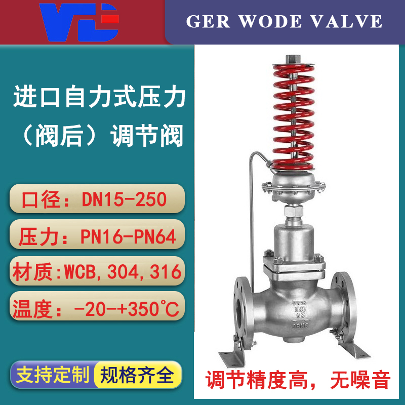 進(jìn)口自力式壓力控制閥氣體壓力調(diào)節(jié)閥閥后壓力調(diào)壓閥德國沃德WODE