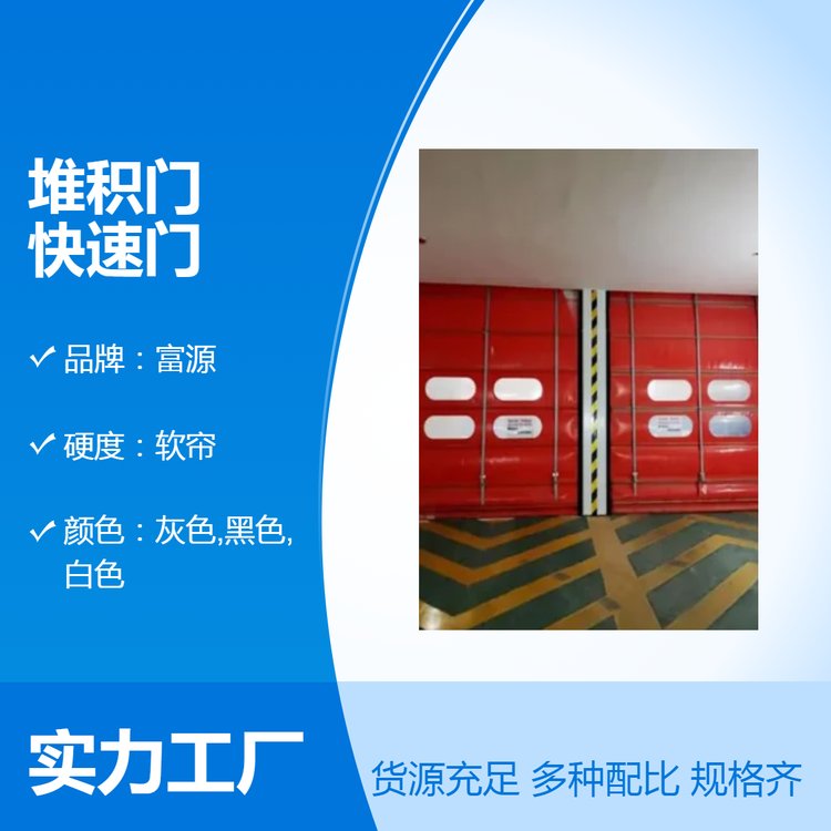 堆積門快速門抗壓強(qiáng)度50門框尺寸20m邯鄲富源堆積門廠家支持定制